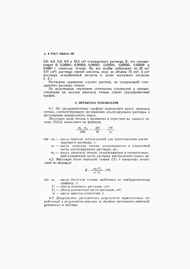 Страница 6 ГОСТ 25542.4-93