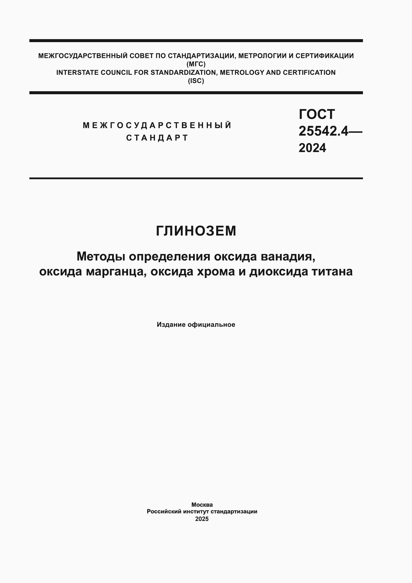 Страница 1 ГОСТ 25542.4-2024