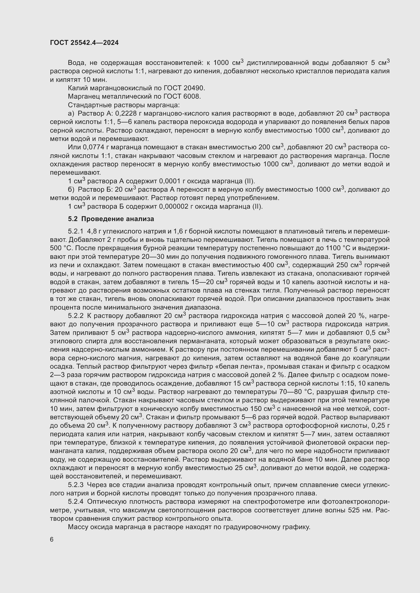 Страница 10 ГОСТ 25542.4-2024