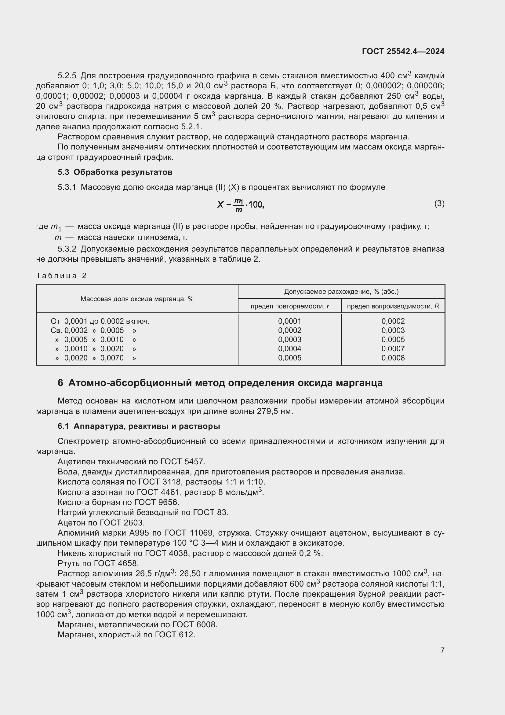 Страница 11 ГОСТ 25542.4-2024