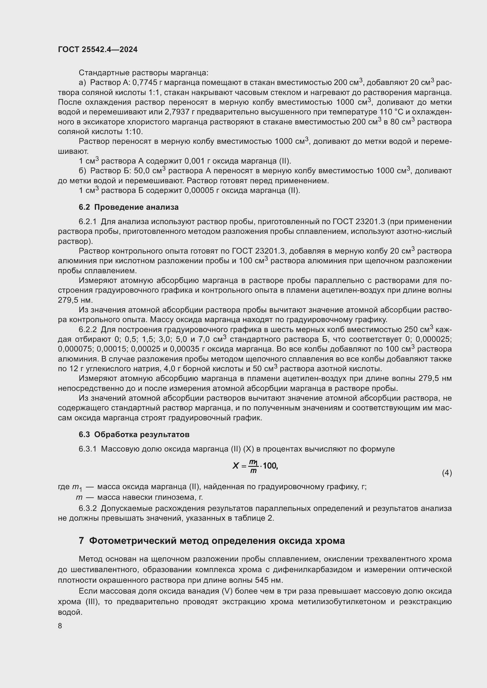 Страница 12 ГОСТ 25542.4-2024