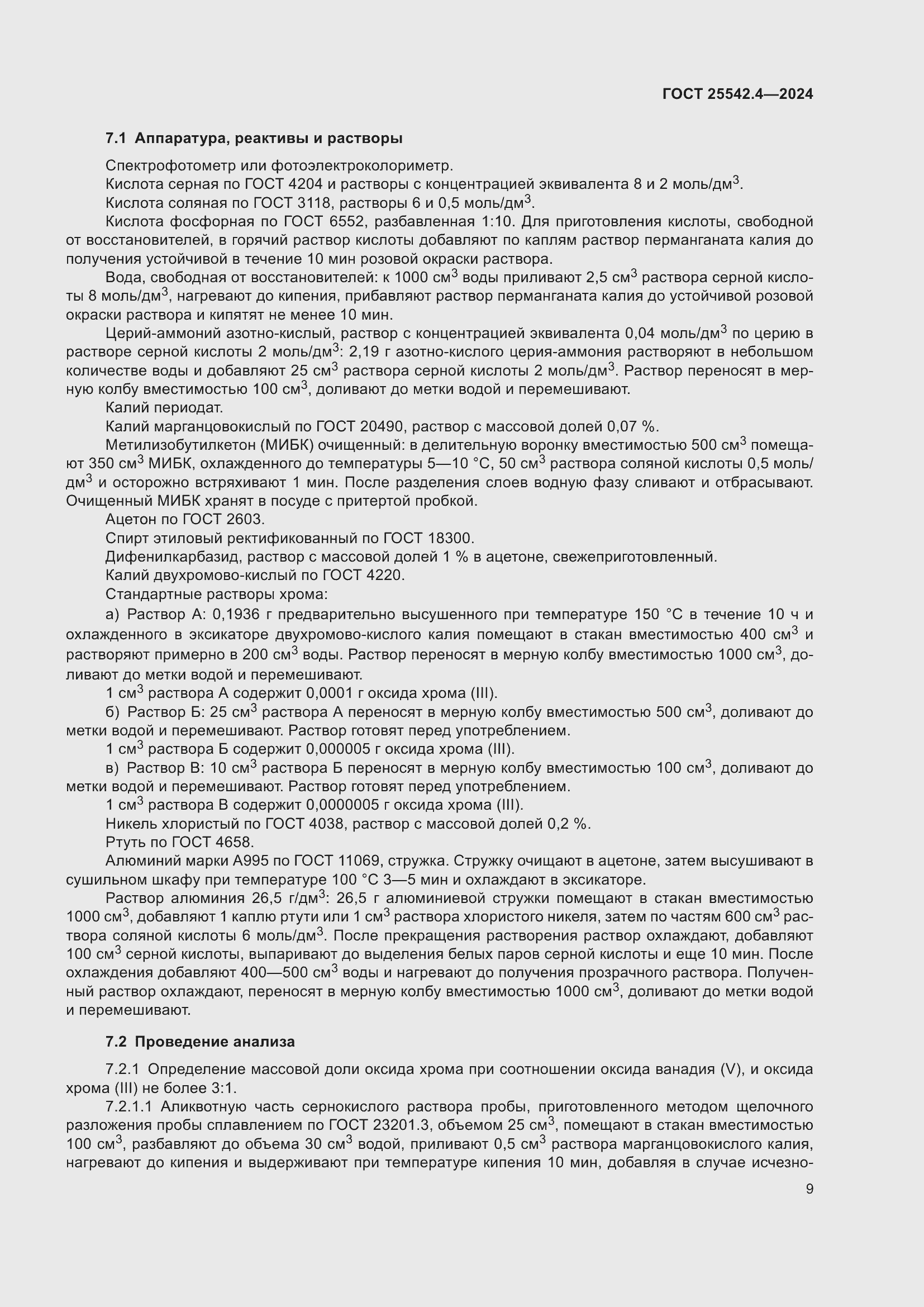 Страница 13 ГОСТ 25542.4-2024