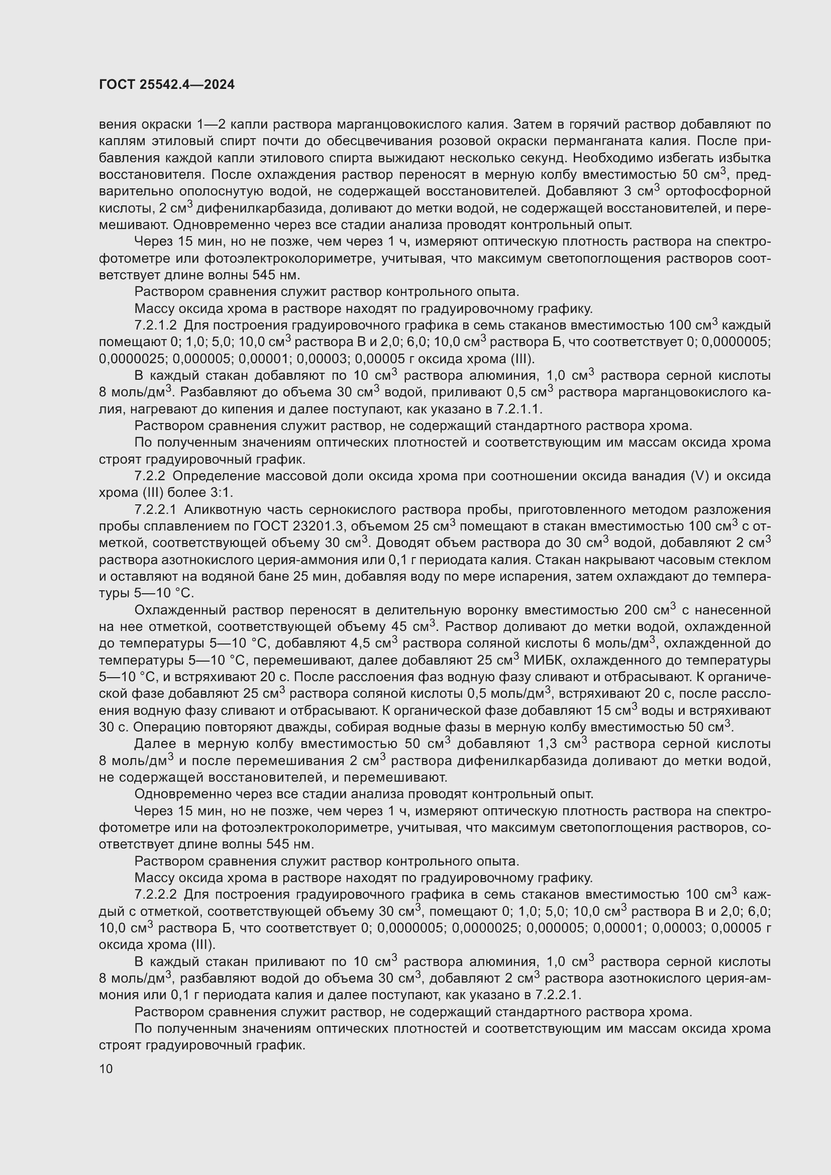 Страница 14 ГОСТ 25542.4-2024