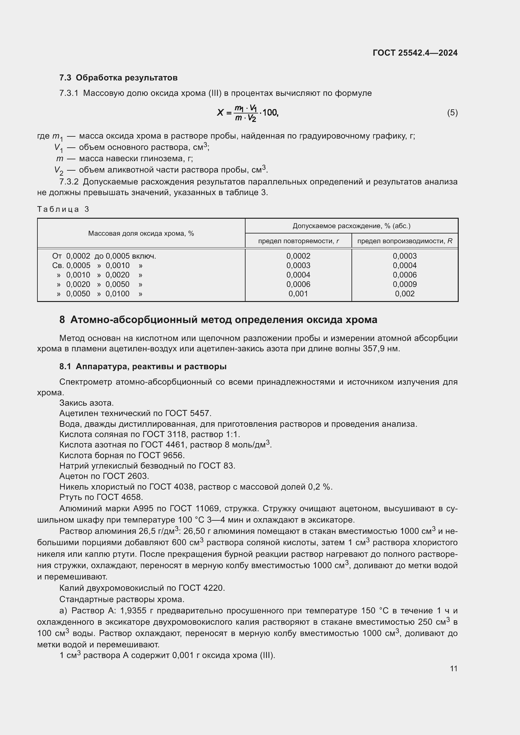 Страница 15 ГОСТ 25542.4-2024