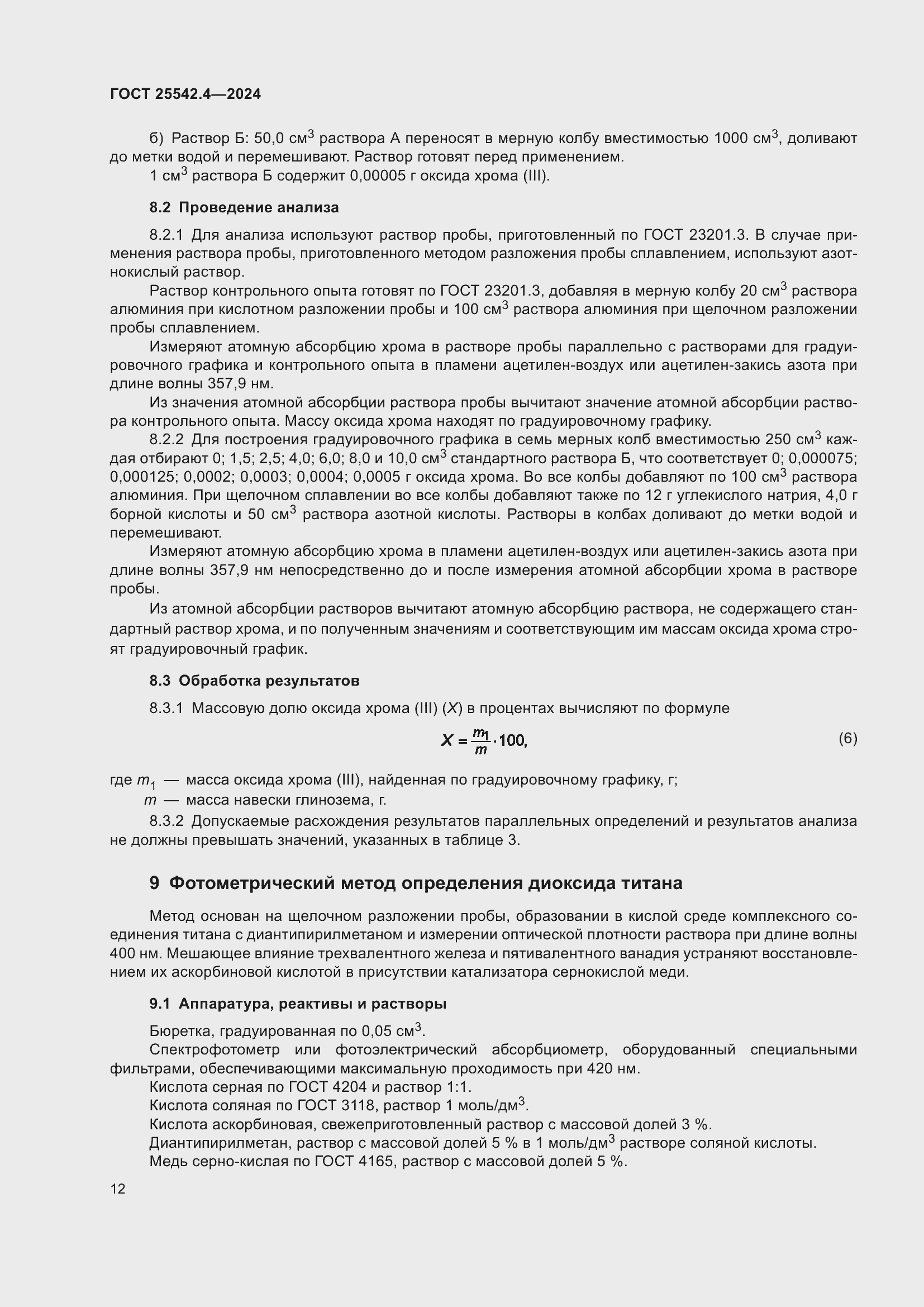 Страница 16 ГОСТ 25542.4-2024