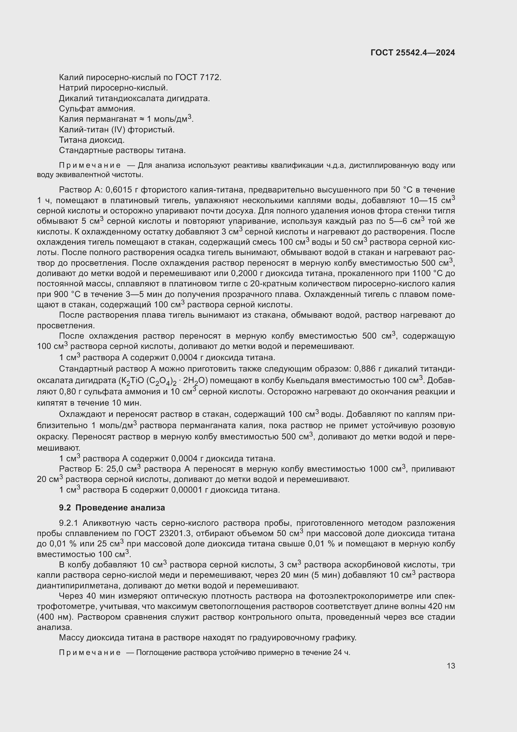 Страница 17 ГОСТ 25542.4-2024