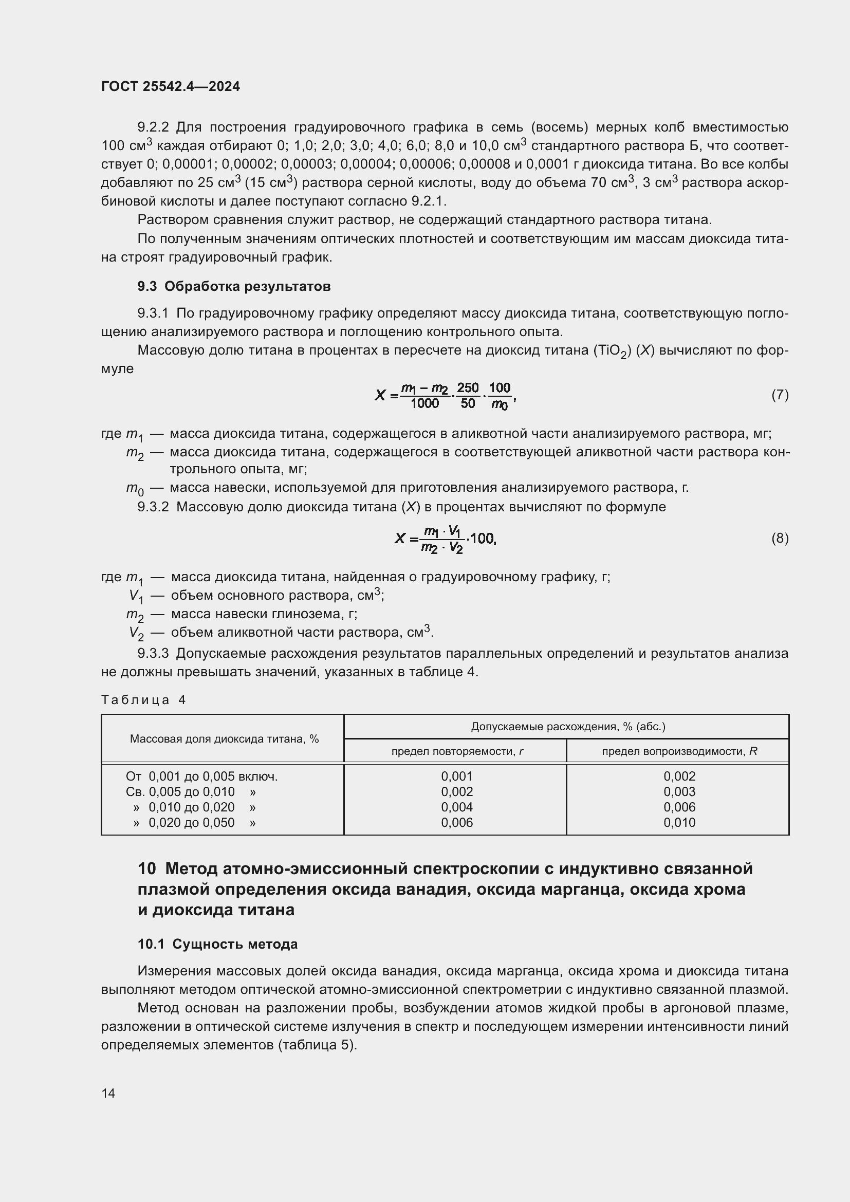 Страница 18 ГОСТ 25542.4-2024