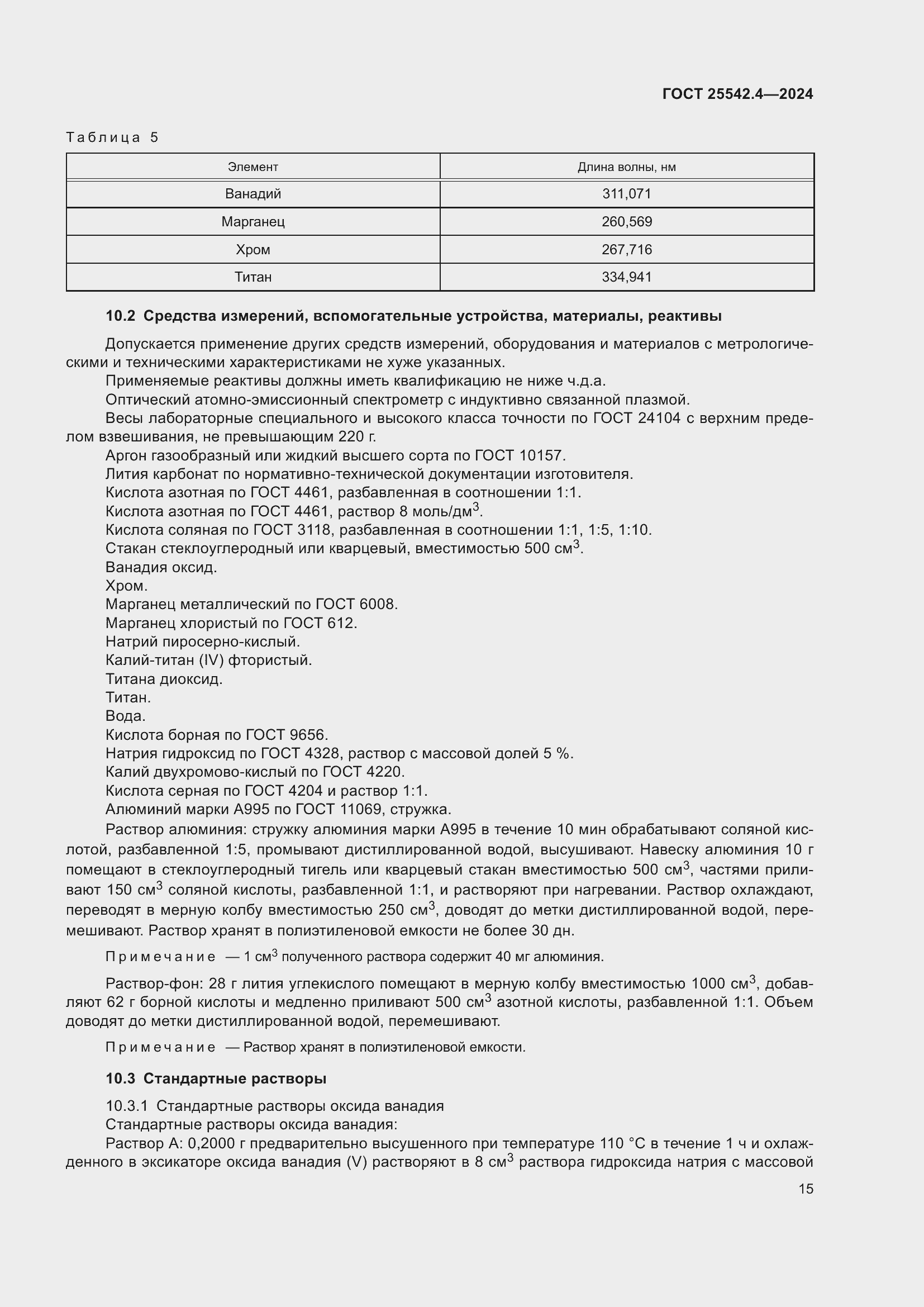 Страница 19 ГОСТ 25542.4-2024