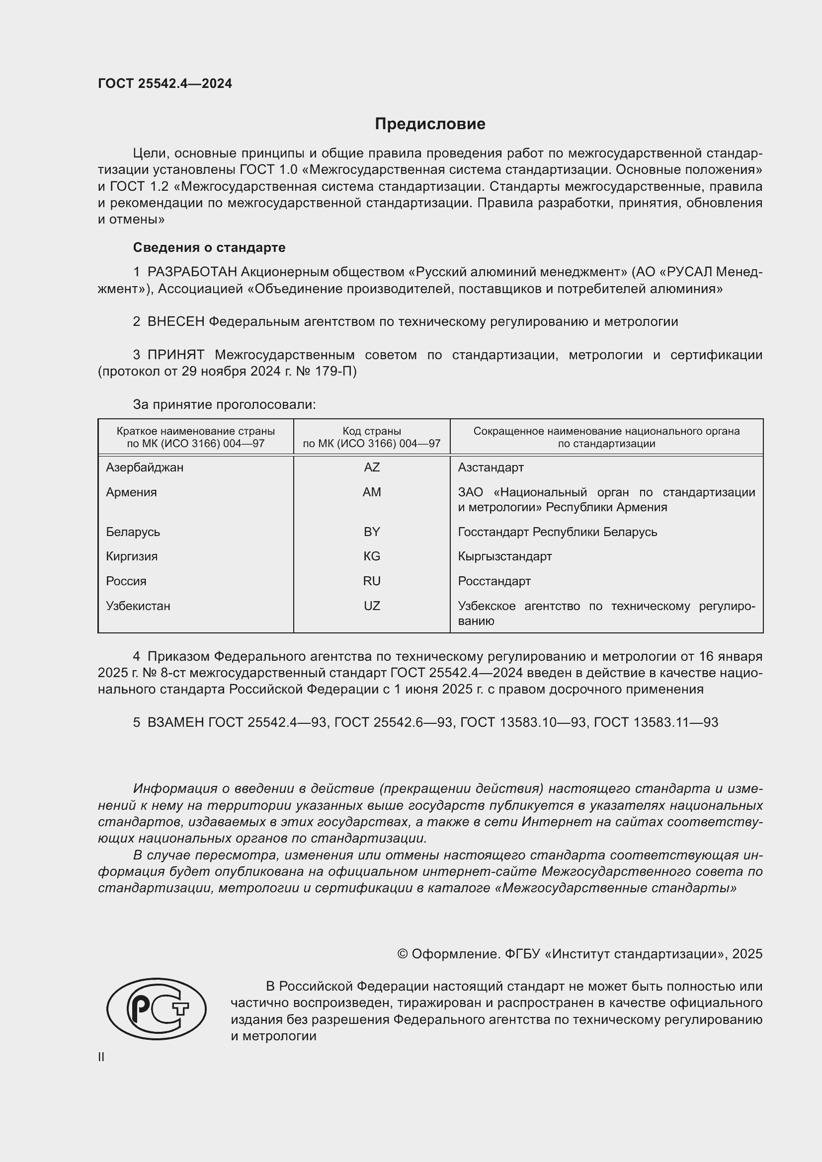 Страница 2 ГОСТ 25542.4-2024