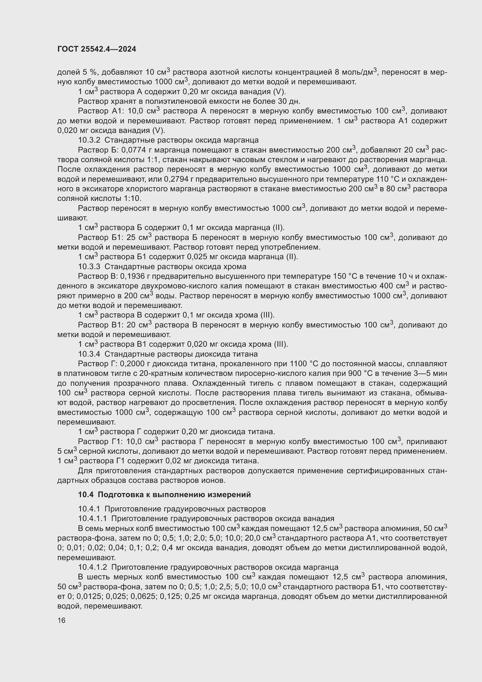 Страница 20 ГОСТ 25542.4-2024