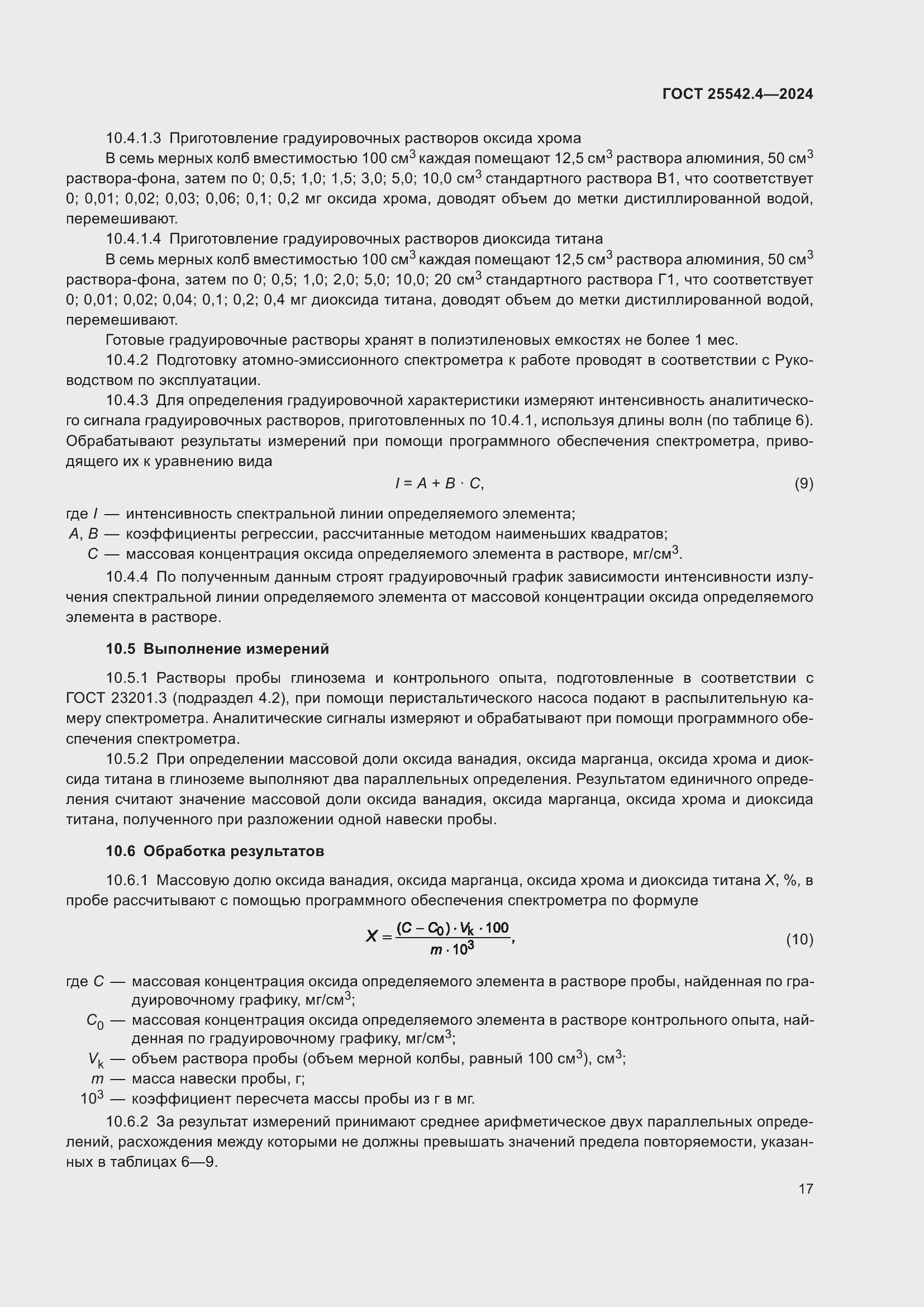 Страница 21 ГОСТ 25542.4-2024