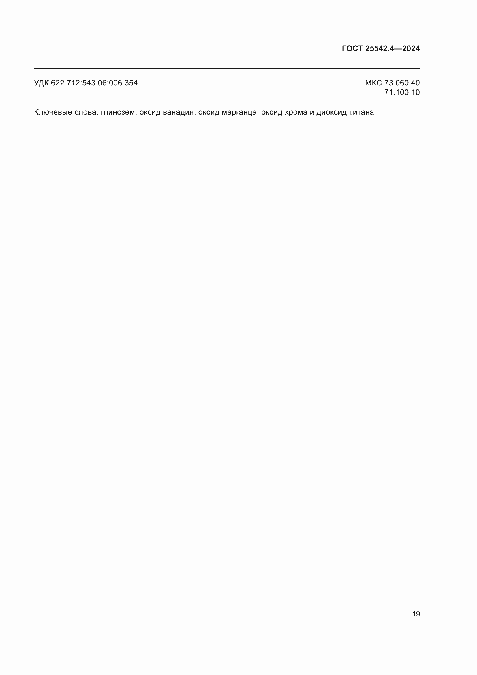 Страница 23 ГОСТ 25542.4-2024