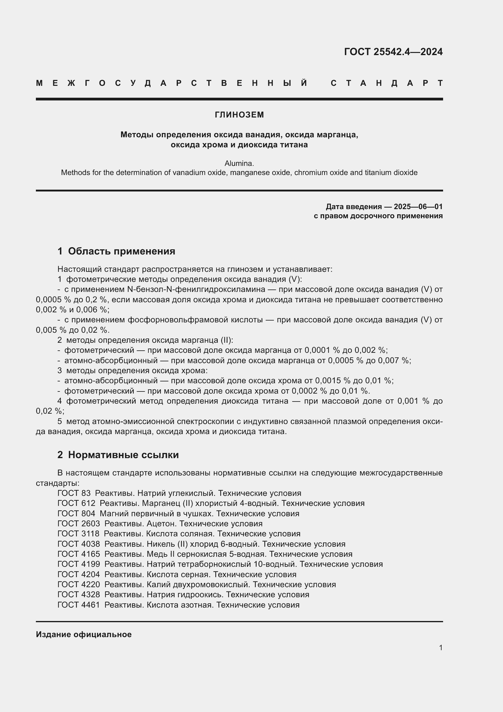 Страница 5 ГОСТ 25542.4-2024