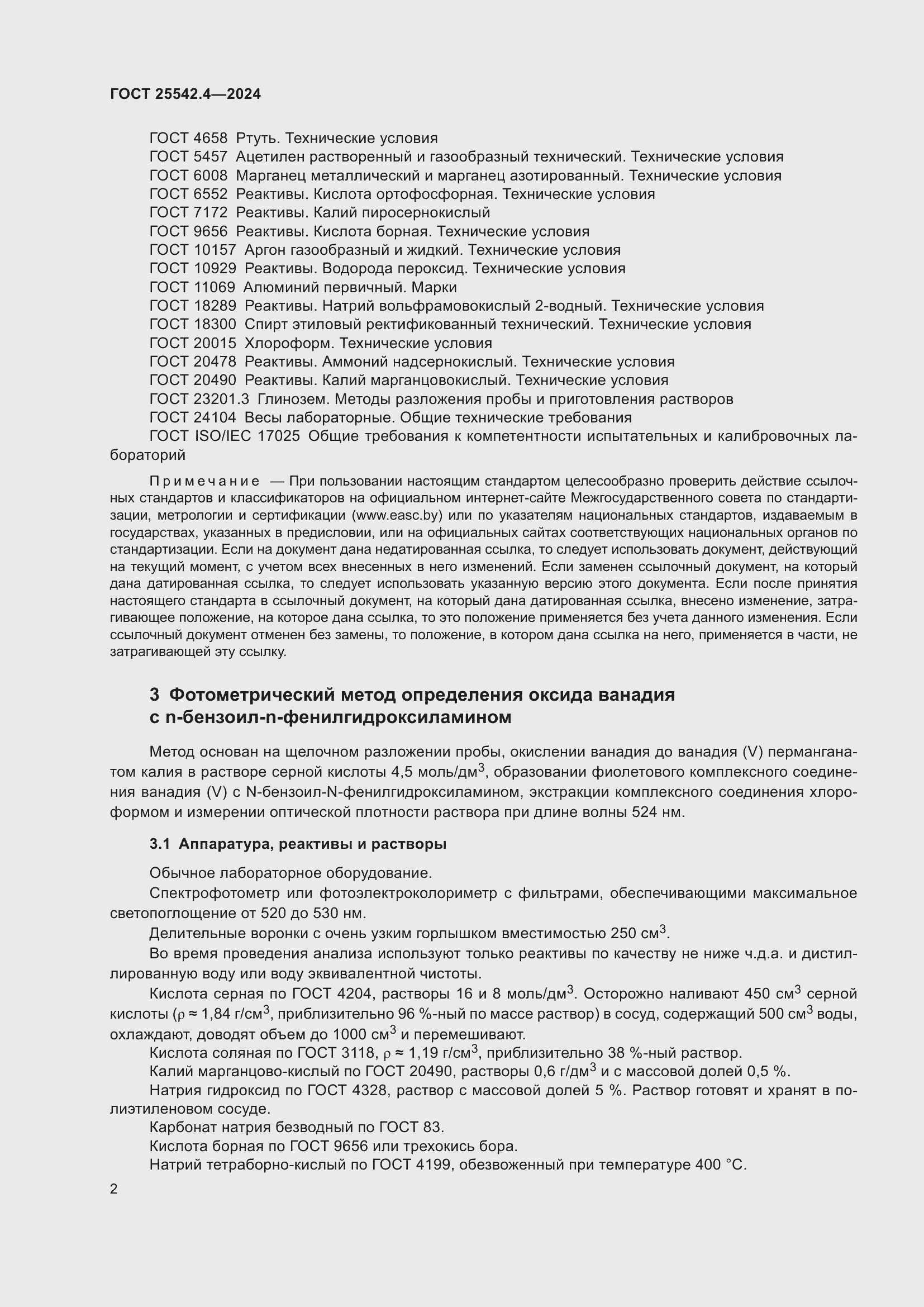 Страница 6 ГОСТ 25542.4-2024