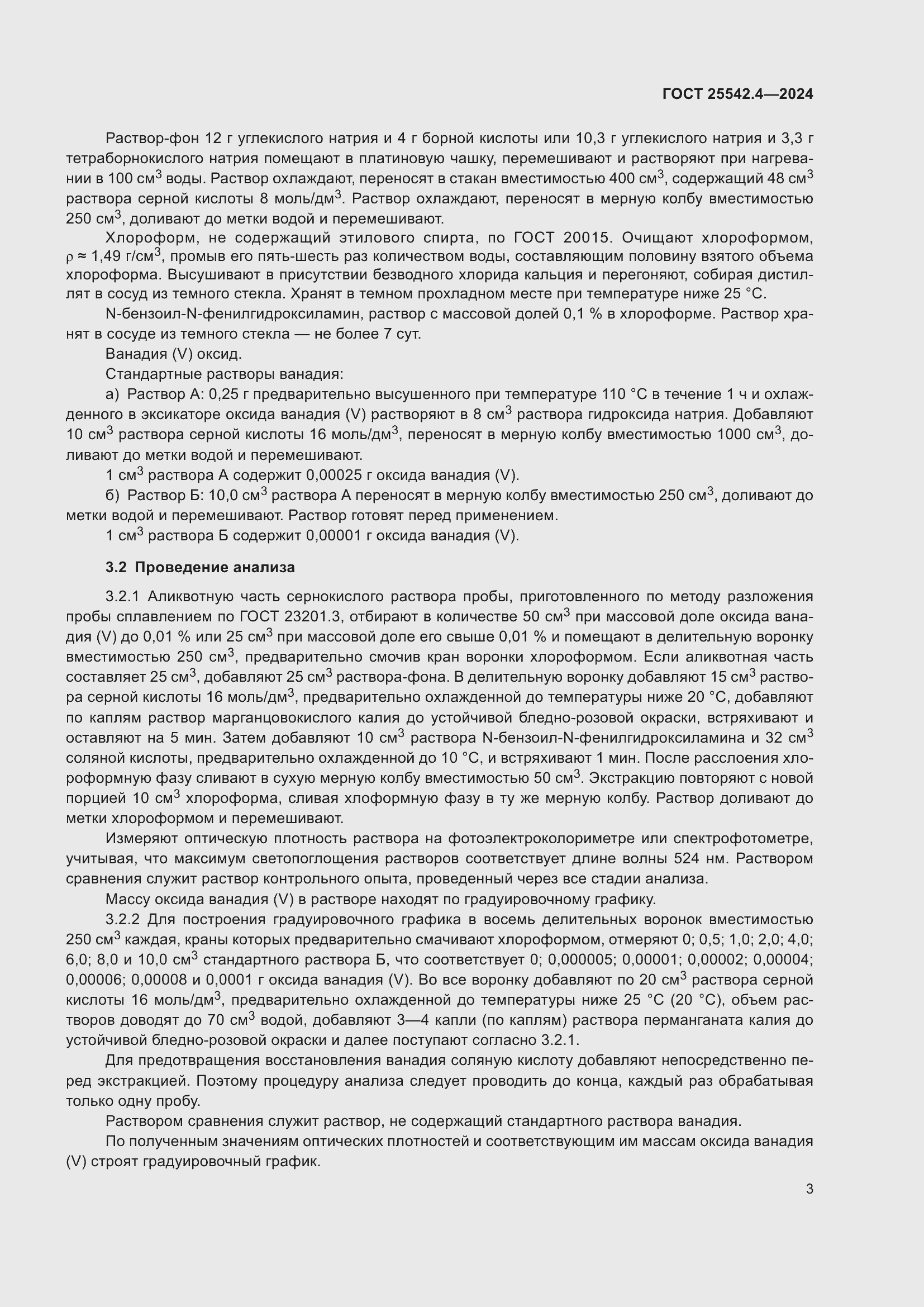 Страница 7 ГОСТ 25542.4-2024