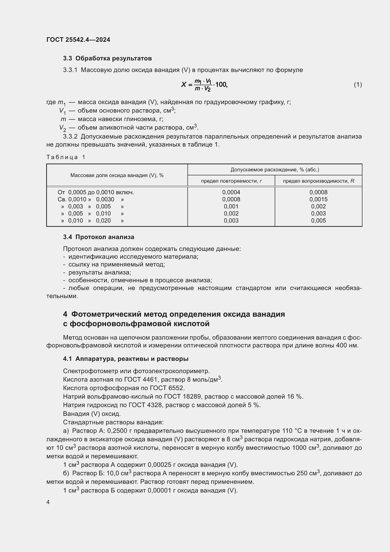 Страница 8 ГОСТ 25542.4-2024