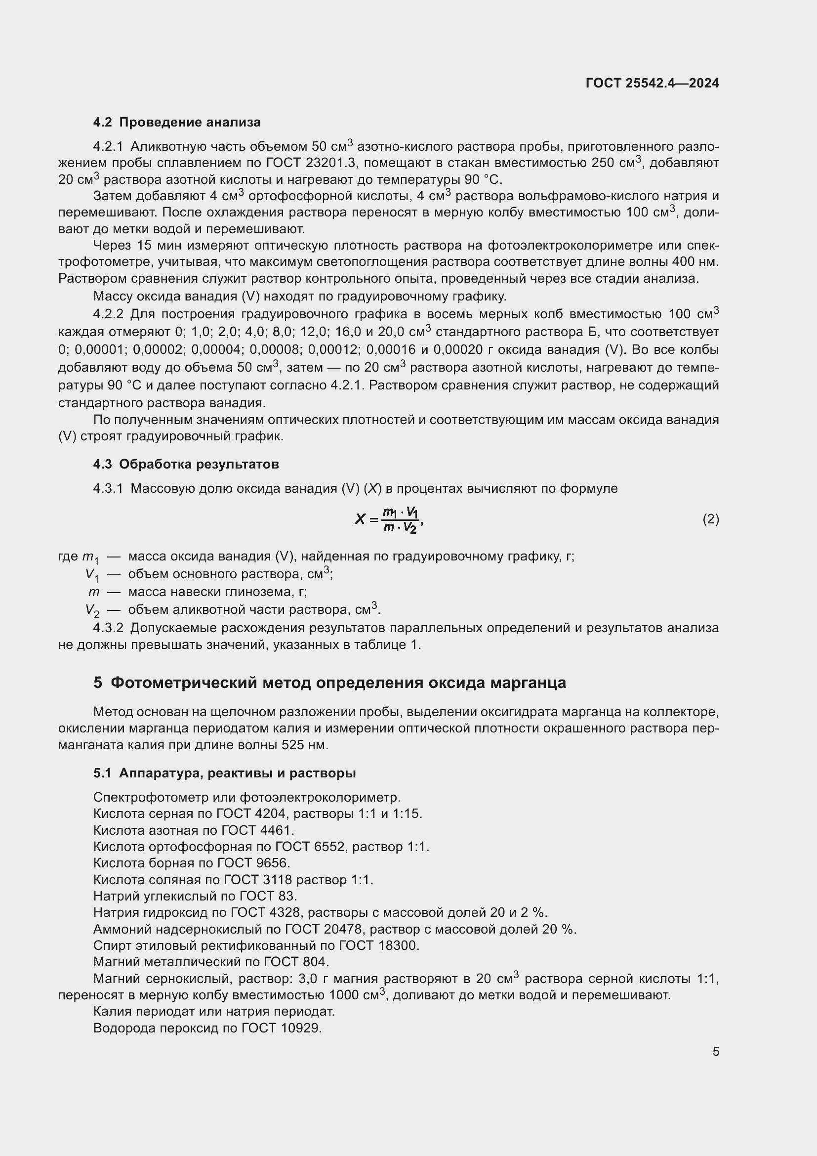 Страница 9 ГОСТ 25542.4-2024
