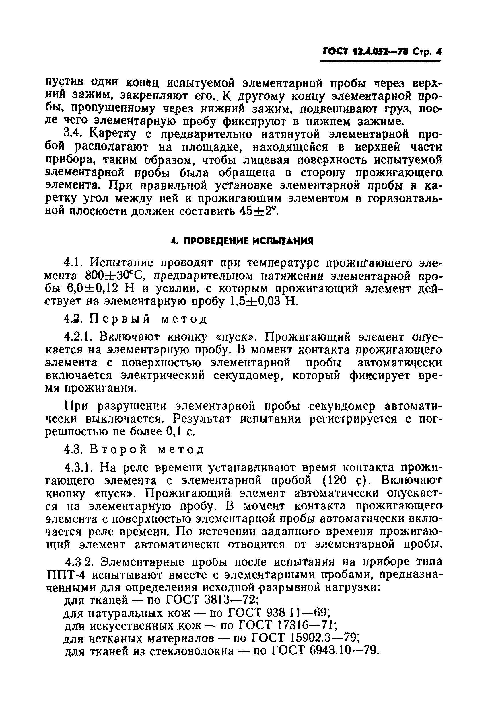 Страница 5 ГОСТ 12.4.052-78