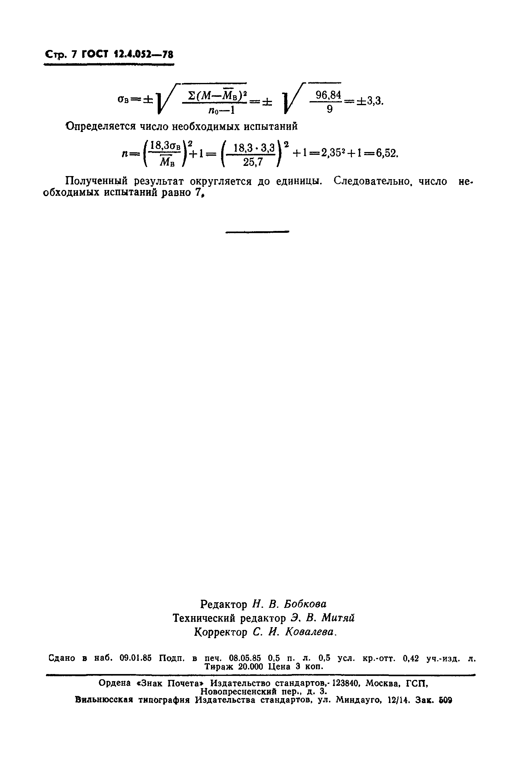 Страница 8 ГОСТ 12.4.052-78