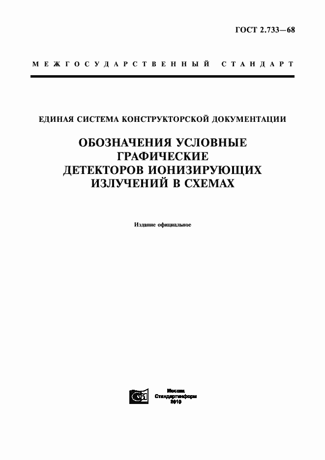 Страница 1 ГОСТ 2.733-68