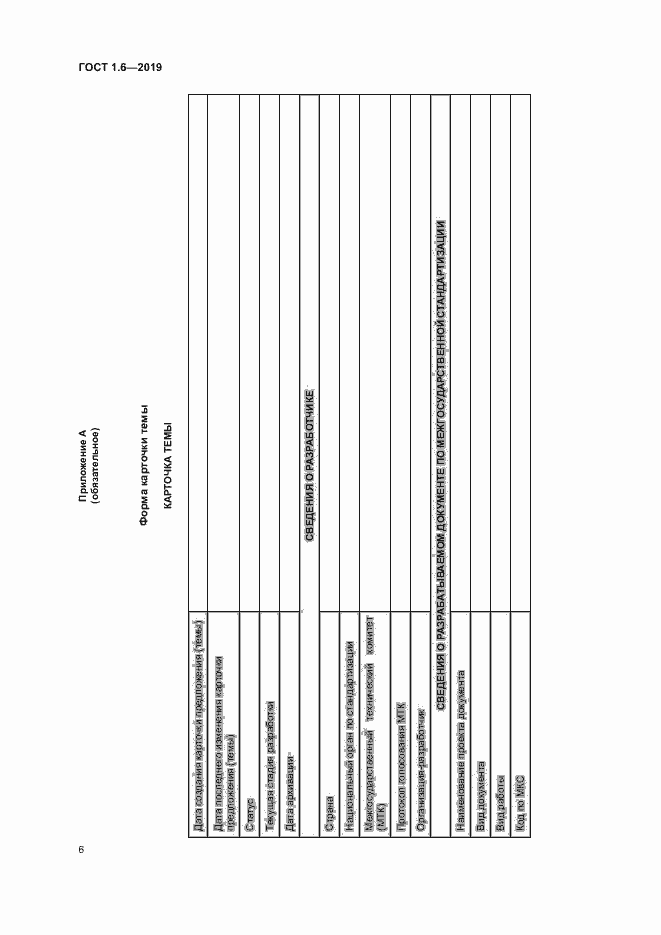 Страница 10 ГОСТ 1.6-2019