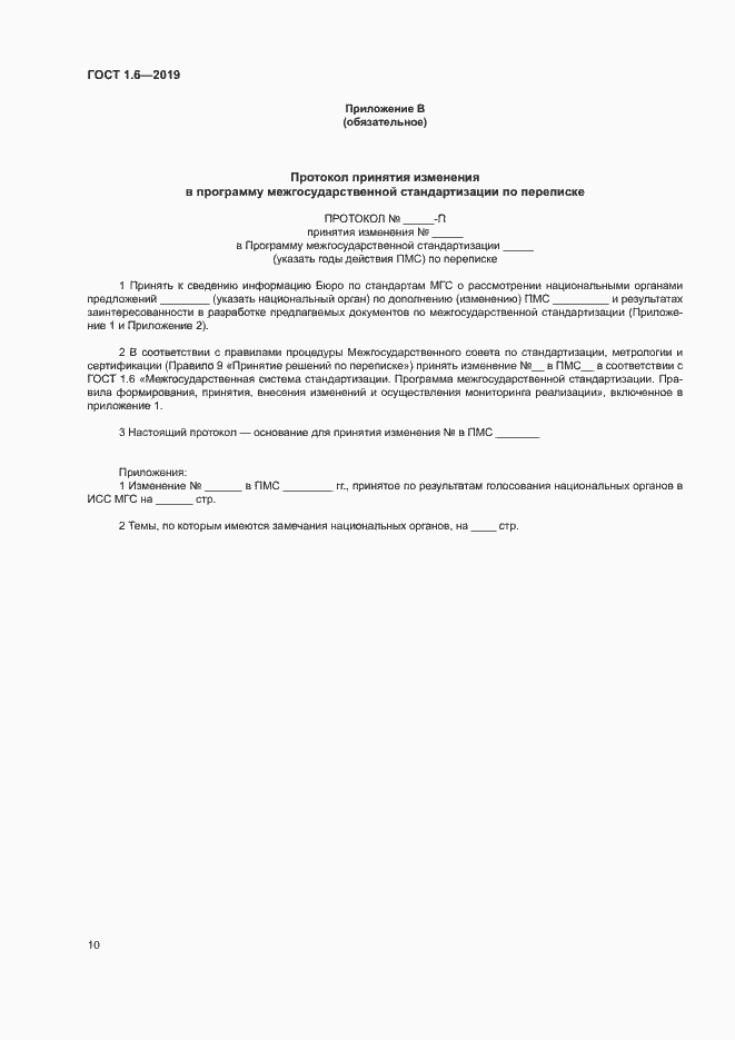 Страница 14 ГОСТ 1.6-2019