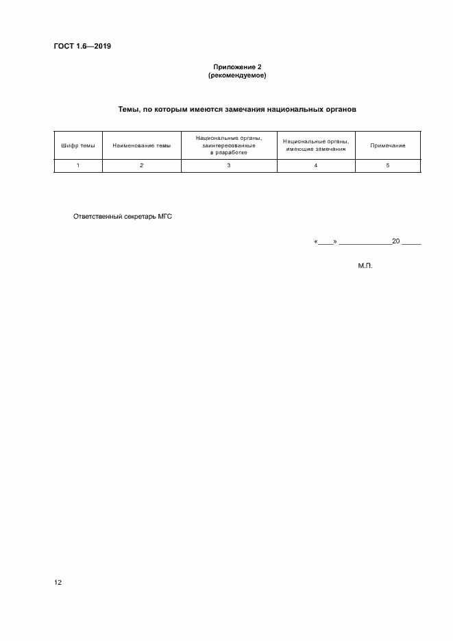 Страница 16 ГОСТ 1.6-2019
