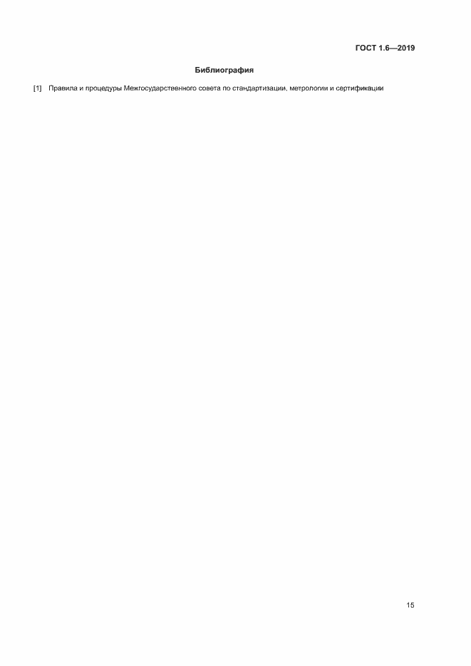 Страница 19 ГОСТ 1.6-2019