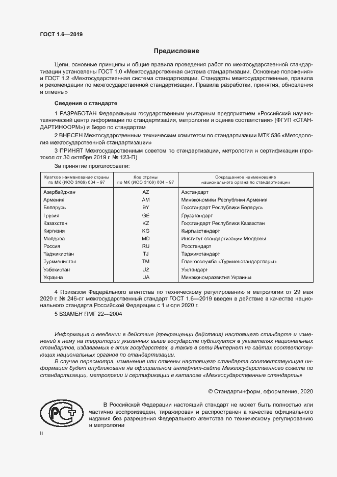 Страница 2 ГОСТ 1.6-2019