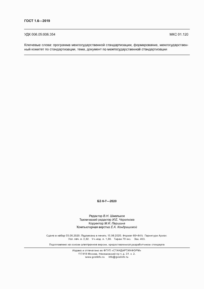 Страница 20 ГОСТ 1.6-2019