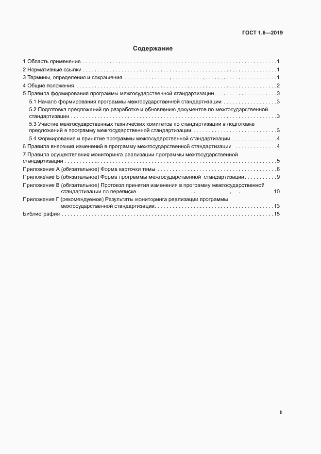 Страница 3 ГОСТ 1.6-2019