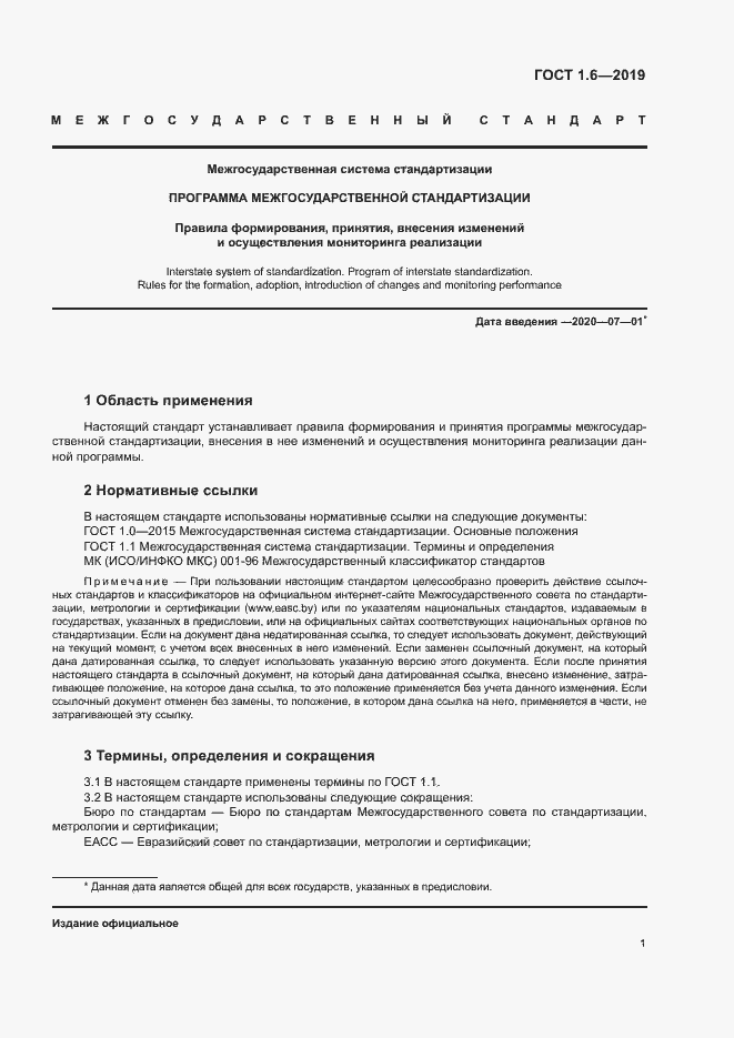 Страница 5 ГОСТ 1.6-2019