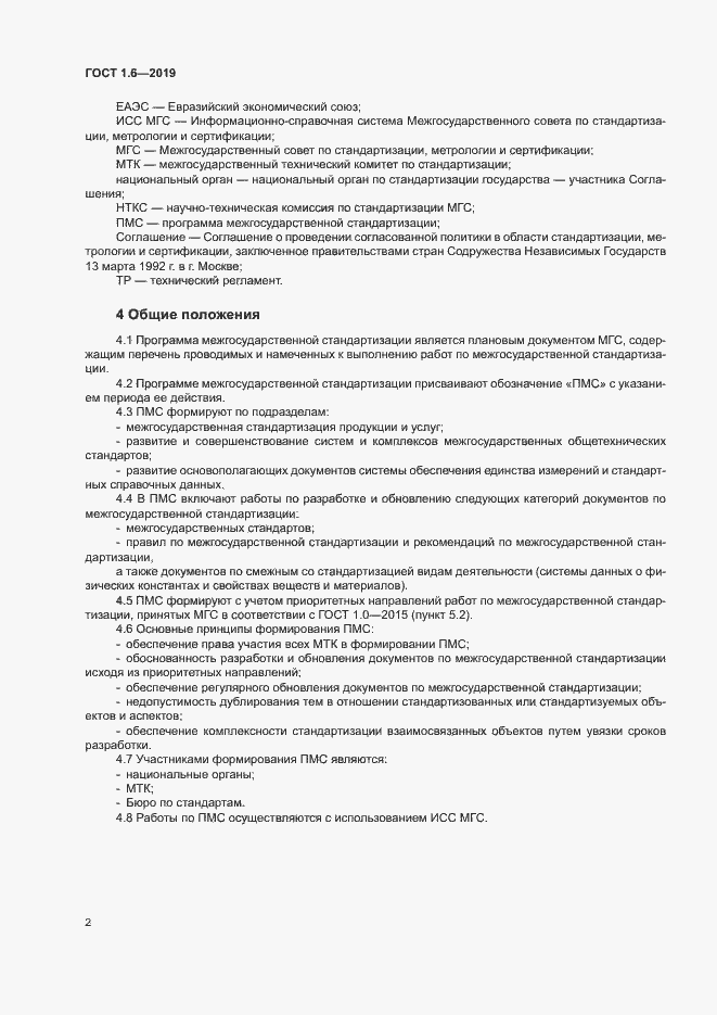 Страница 6 ГОСТ 1.6-2019
