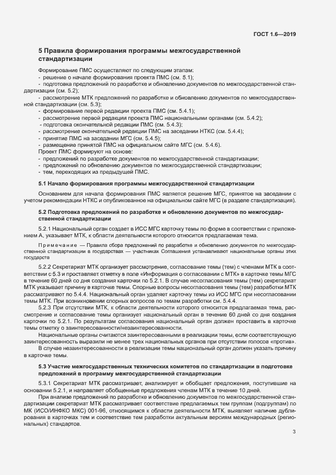 Страница 7 ГОСТ 1.6-2019