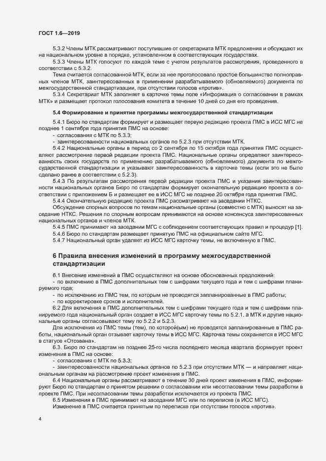 Страница 8 ГОСТ 1.6-2019