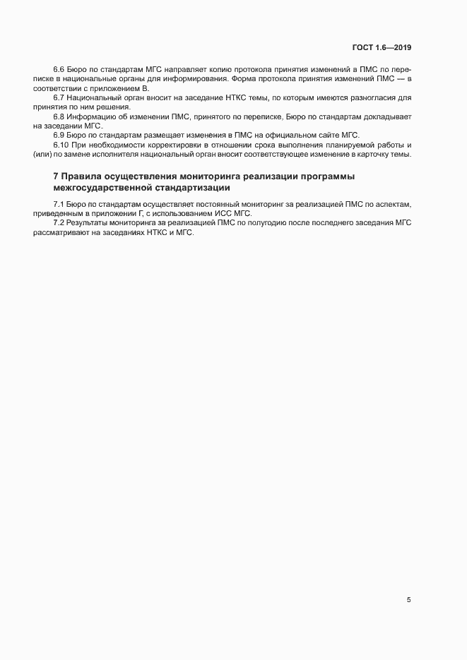 Страница 9 ГОСТ 1.6-2019