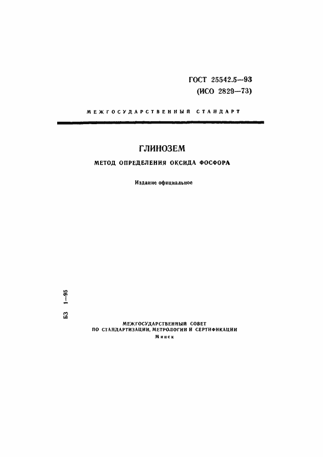 Страница 1 ГОСТ 25542.5-93
