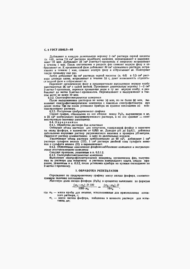 Страница 10 ГОСТ 25542.5-93
