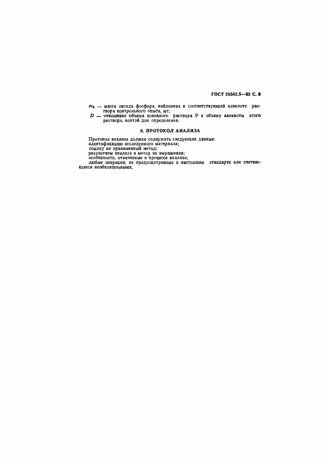 Страница 11 ГОСТ 25542.5-93