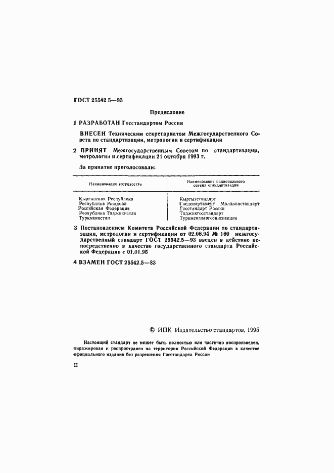 Страница 2 ГОСТ 25542.5-93