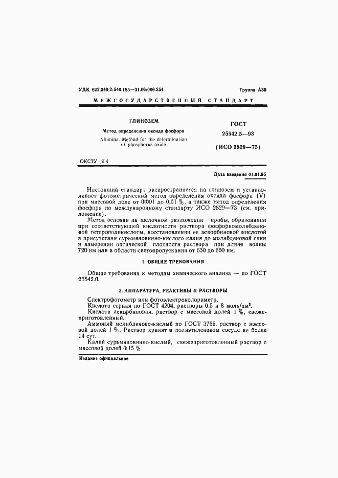 Страница 3 ГОСТ 25542.5-93