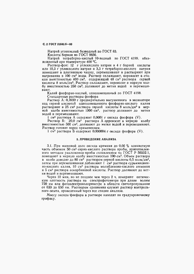 Страница 4 ГОСТ 25542.5-93