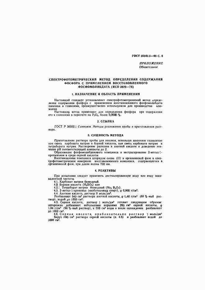 Страница 7 ГОСТ 25542.5-93