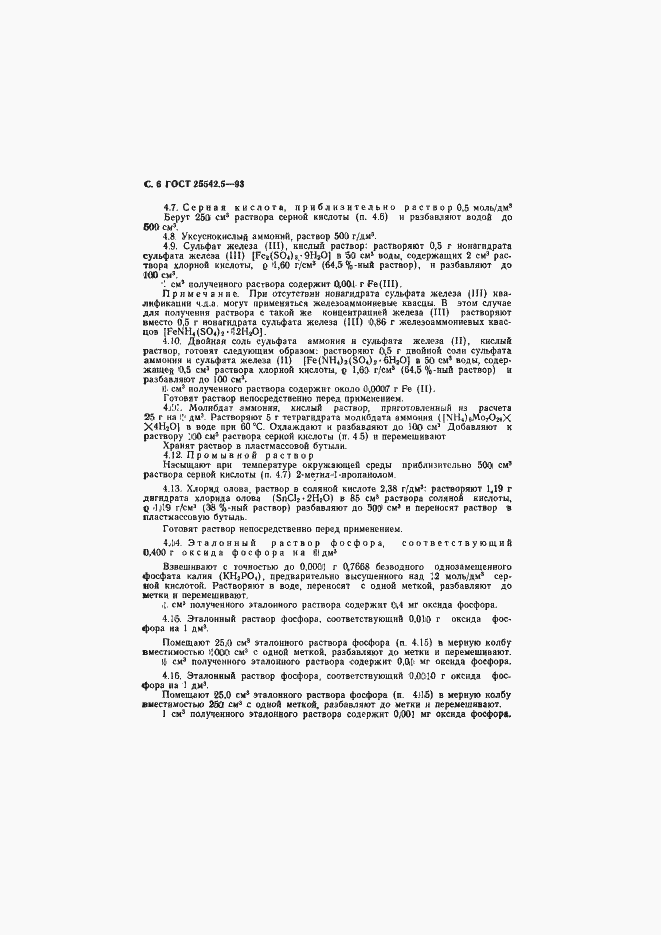 Страница 8 ГОСТ 25542.5-93