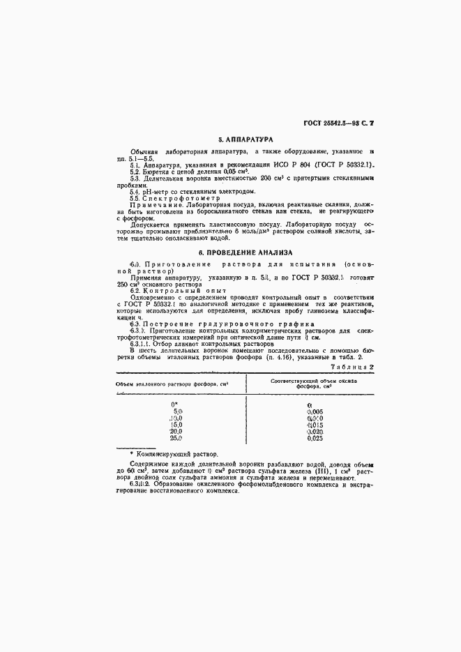 Страница 9 ГОСТ 25542.5-93