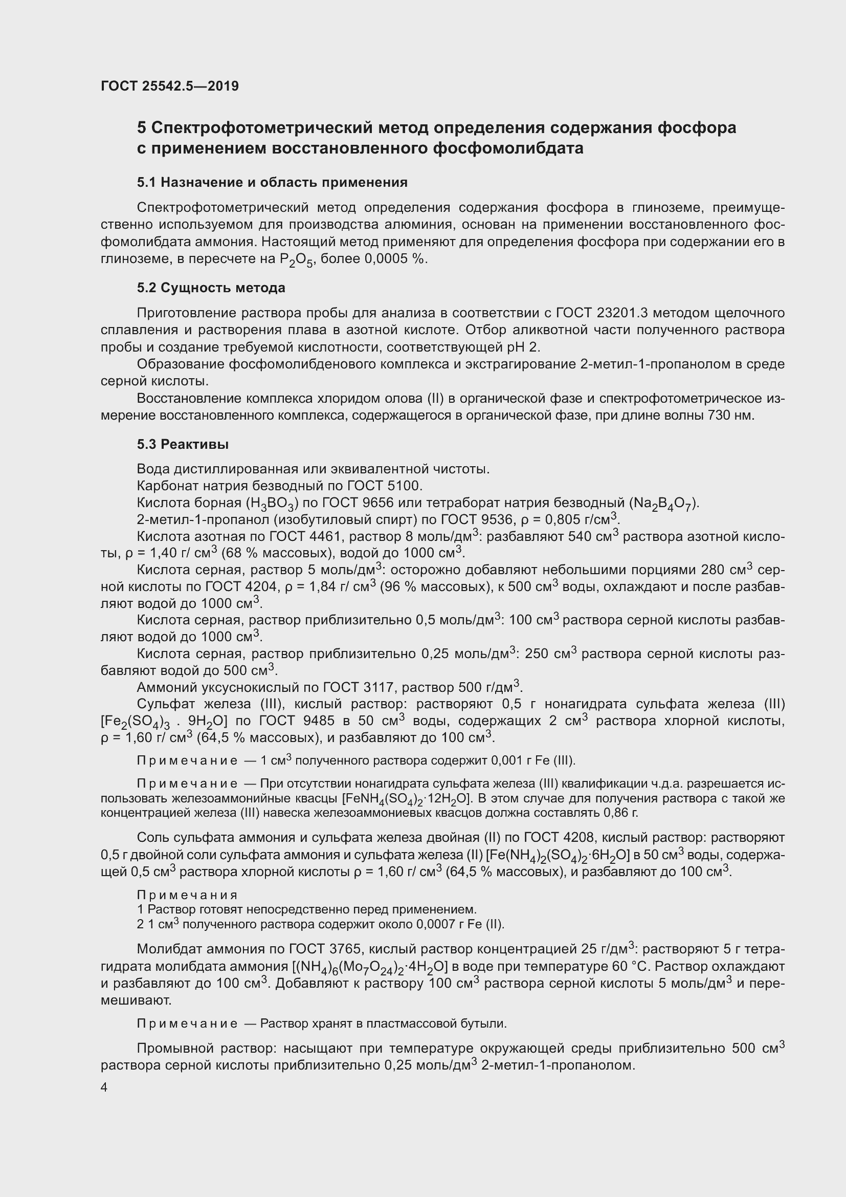 Страница 10 ГОСТ 25542.5-2019