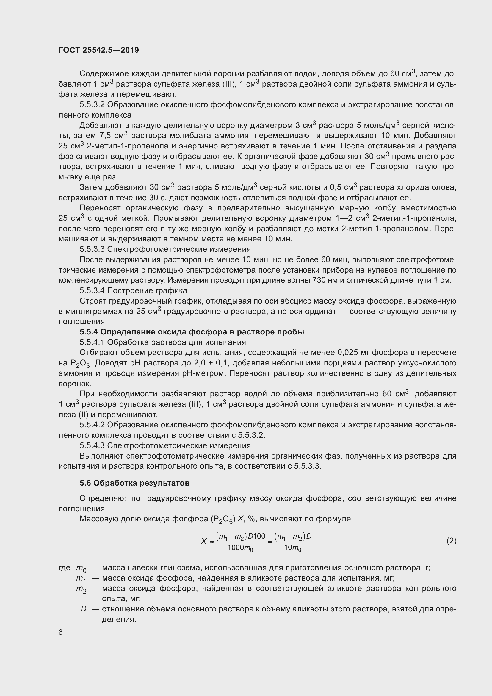 Страница 12 ГОСТ 25542.5-2019