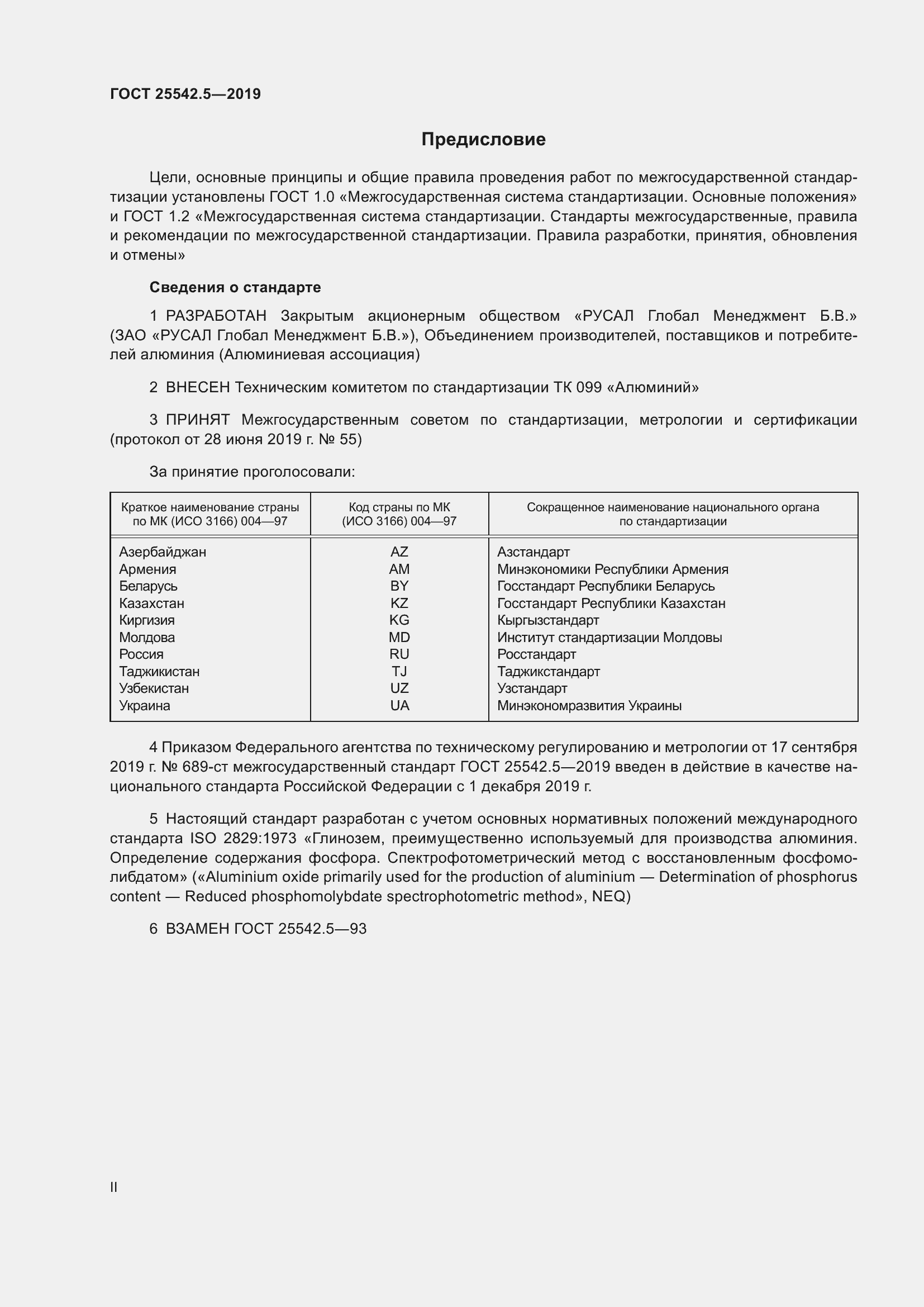 Страница 2 ГОСТ 25542.5-2019