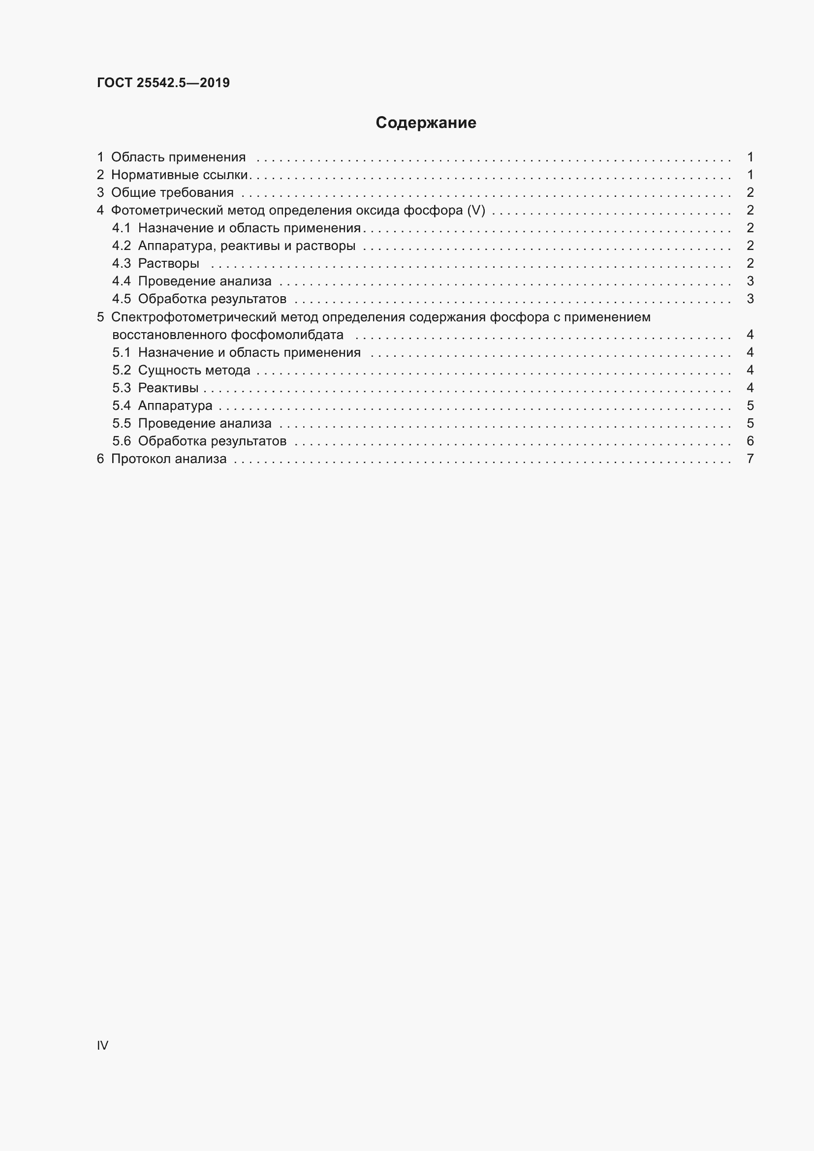 Страница 4 ГОСТ 25542.5-2019