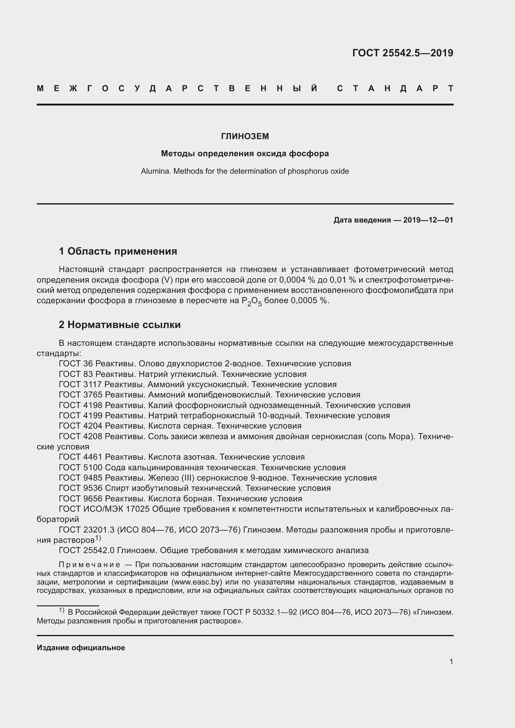 Страница 7 ГОСТ 25542.5-2019